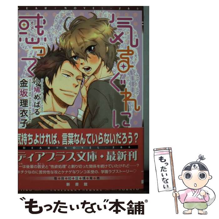 【中古】 気まぐれに惑って / 金坂 理衣子, 小鳩 めばる / 新書館 [文庫]【メール便送料無料】【あす楽対応】