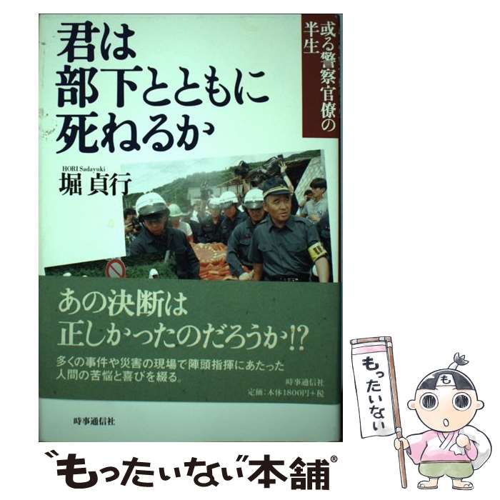【中古】 君は部下とともに死ねるか－或る警察官僚の半生－ / 堀貞行 / 堀貞行 / 時事通信社 [単行本]【メール便送料無料】【最短翌日配達対応】