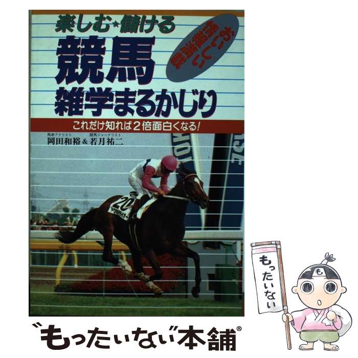 著者：岡田和裕, 若月祐二出版社：大泉書店サイズ：単行本ISBN-10：4278045506ISBN-13：9784278045505■こちらの商品もオススメです ● 競馬ー儲かる雑学知識 / MRA / 大陸書房 [文庫] ● 競馬おもしろ雑学事典 / 井上 文一 / ぱる出版 [単行本] ■通常24時間以内に出荷可能です。※繁忙期やセール等、ご注文数が多い日につきましては　発送まで48時間かかる場合があります。あらかじめご了承ください。 ■メール便は、1冊から送料無料です。※宅配便の場合、2,500円以上送料無料です。※最短翌日配達ご希望の方は、宅配便をご選択下さい。※「代引き」ご希望の方は宅配便をご選択下さい。※配送番号付きのゆうパケットをご希望の場合は、追跡可能メール便（送料210円）をご選択ください。■ただいま、オリジナルカレンダーをプレゼントしております。■お急ぎの方は「もったいない本舗　お急ぎ便店」をご利用ください。最短翌日配送、手数料298円から■まとめ買いの方は「もったいない本舗　おまとめ店」がお買い得です。■中古品ではございますが、良好なコンディションです。決済は、クレジットカード、代引き等、各種決済方法がご利用可能です。■万が一品質に不備が有った場合は、返金対応。■クリーニング済み。■商品画像に「帯」が付いているものがありますが、中古品のため、実際の商品には付いていない場合がございます。■商品状態の表記につきまして・非常に良い：　　使用されてはいますが、　　非常にきれいな状態です。　　書き込みや線引きはありません。・良い：　　比較的綺麗な状態の商品です。　　ページやカバーに欠品はありません。　　文章を読むのに支障はありません。・可：　　文章が問題なく読める状態の商品です。　　マーカーやペンで書込があることがあります。　　商品の痛みがある場合があります。