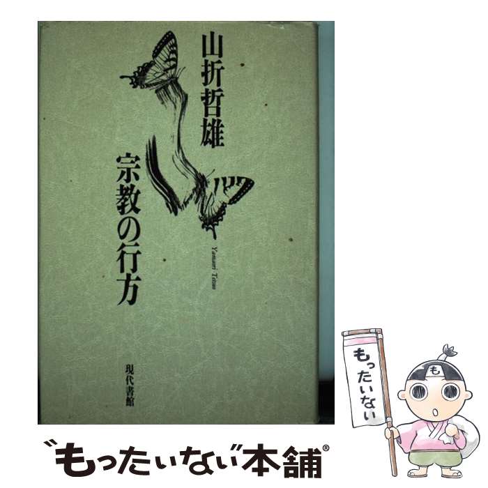 【中古】 宗教の行方 / 山折 哲雄 / 現代書館 [単行本]【メール便送料無料】【最短翌日配達対応】