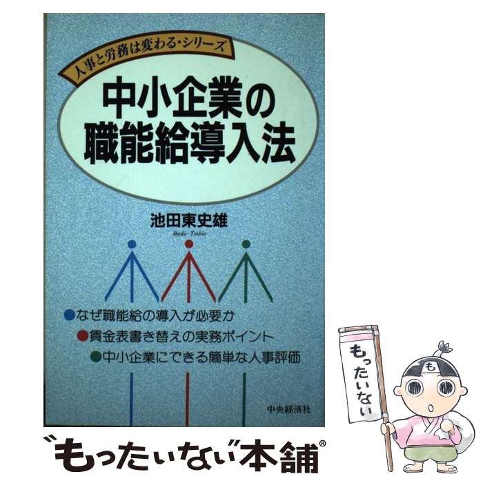 著者：池田 東史雄出版社：中央経済グループパブリッシングサイズ：単行本ISBN-10：4502546747ISBN-13：9784502546747■通常24時間以内に出荷可能です。※繁忙期やセール等、ご注文数が多い日につきましては　発送まで48時間かかる場合があります。あらかじめご了承ください。 ■メール便は、1冊から送料無料です。※宅配便の場合、2,500円以上送料無料です。※最短翌日配達ご希望の方は、宅配便をご選択下さい。※「代引き」ご希望の方は宅配便をご選択下さい。※配送番号付きのゆうパケットをご希望の場合は、追跡可能メール便（送料210円）をご選択ください。■ただいま、オリジナルカレンダーをプレゼントしております。■お急ぎの方は「もったいない本舗　お急ぎ便店」をご利用ください。最短翌日配送、手数料298円から■まとめ買いの方は「もったいない本舗　おまとめ店」がお買い得です。■中古品ではございますが、良好なコンディションです。決済は、クレジットカード、代引き等、各種決済方法がご利用可能です。■万が一品質に不備が有った場合は、返金対応。■クリーニング済み。■商品画像に「帯」が付いているものがありますが、中古品のため、実際の商品には付いていない場合がございます。■商品状態の表記につきまして・非常に良い：　　使用されてはいますが、　　非常にきれいな状態です。　　書き込みや線引きはありません。・良い：　　比較的綺麗な状態の商品です。　　ページやカバーに欠品はありません。　　文章を読むのに支障はありません。・可：　　文章が問題なく読める状態の商品です。　　マーカーやペンで書込があることがあります。　　商品の痛みがある場合があります。