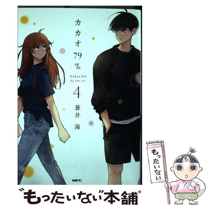 【中古】 カカオ79％　4 / 蒼井海 / KADOKAWA [コミック]【メール便送料無料】【最短翌日配達対応】