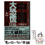 【中古】 「中国大恐慌」以後の世界と日本 各国に広まるチャイナショックの現実と今後 / 宮崎正弘 / 徳間書店 [単行本]【メール便送料無料】【あす楽対応】