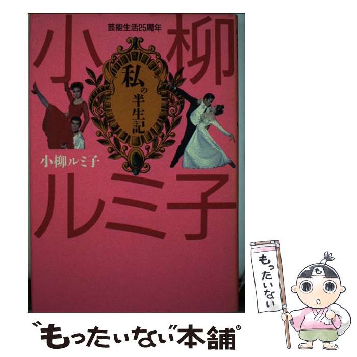 楽天もったいない本舗　楽天市場店【中古】 私の半生記 芸能生活25周年 / 小柳 ルミ子 / 双葉社 [単行本]【メール便送料無料】【あす楽対応】