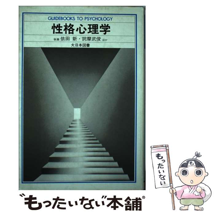 乐天商城 - 【中古】 性格心理学 / 詫摩 武俊 / 大日本図書 [単行本]【メール便送料無料】【最短翌日配達対応】