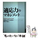 【中古】 適応力のマネジメント アダプティブ・エンタープライズ / スティーブ ヘッケル, Stephan H. Heackel, 坂田 哲也, 八幡 和彦 /...