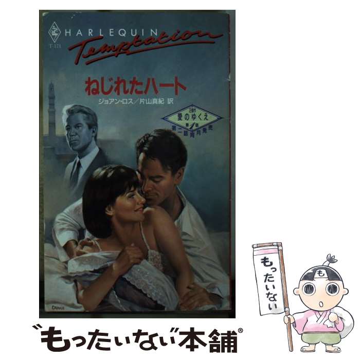 【中古】 ねじれたハート 愛のゆくえ第1話 / ジョアン ロス, 片山 真紀 / ハーパーコリンズ・ジャパン [新書]【メール便送料無料】【あす楽対応】