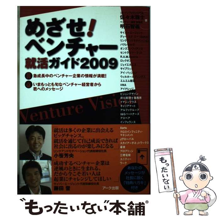 【中古】 めざせ！ベンチャー就活ガイド 2009 / 佐々木 雅士, 明石 智義 / アーク出版 [単行本]【メール便送料無料】【あす楽対応】