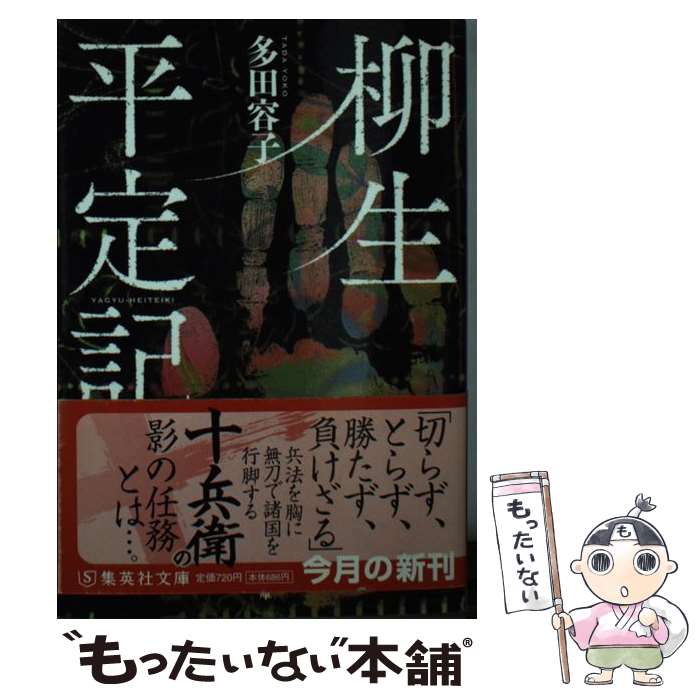 【中古】 柳生平定記 多田容子 / 多田 容子 / 集英社 [文庫]【メール便送料無料】【最短翌日配達対応】