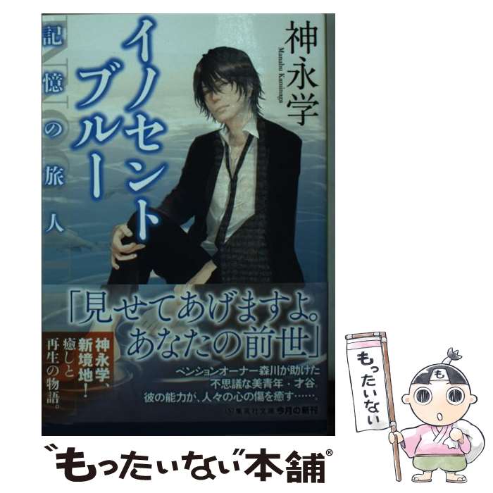 【中古】 イノセントブルー 記憶の旅人 / 神永 学 / 集英社 [文庫]【メール便送料無料】【あす楽対応】