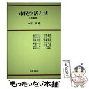 【中古】 市民生活と法 増補版 / 中川 淳 / 法律文化社 [単行本]【メール便送料無料】【あす楽対応】