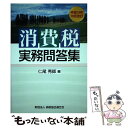 【中古】 消費税実務問答集 平成19年10月改訂 / 仁尾 