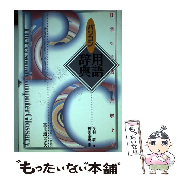 【中古】 日常の言葉で理解するパソコン用語辞典 富士通ブックス 今村敦 / 今村 敦 / 富士通経営研修所..