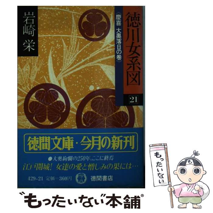 【中古】 徳川女系図　21　慶喜・大奥落日の巻 / 岩崎 栄 / 徳間書店 [文庫]【メール便送料無料】【最短翌日配達対応】