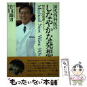 楽天もったいない本舗　楽天市場店【中古】 30代内科医のしなやかな発想 90年代の医療トレンド / 竹川 節男 / 東急エージェンシー [単行本]【メール便送料無料】【あす楽対応】