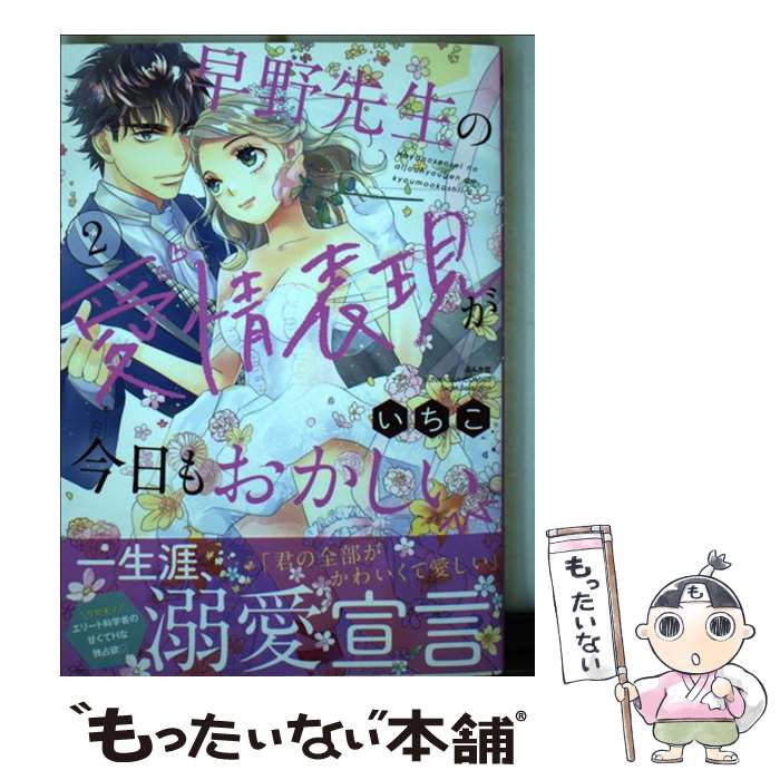 【中古】 早野先生の愛情表現が今日もおかしい 2 / いちこ / ぶんか社 [コミック]【メール便送料無料】【あす楽対応】