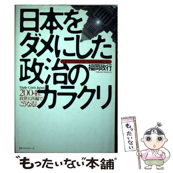 【中古】 日本をダメにした政治のカラクリ 自民党でも民主党でも日本は滅亡する 2004年政界大再編でこうなる！ 福岡政行 / 福岡 政行 / [単行本]【メール便送料無料】【最短翌日配達対応】