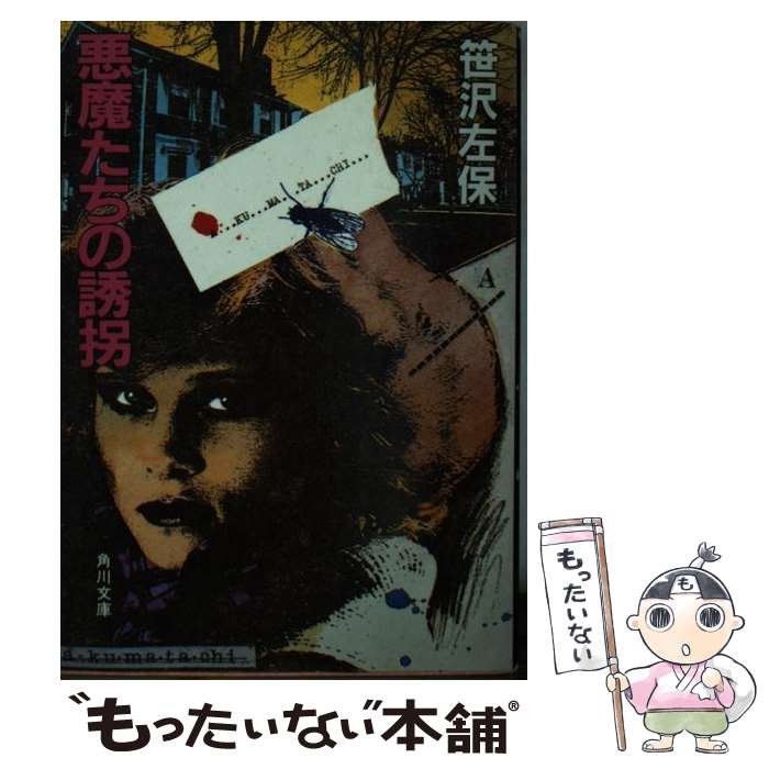 【中古】 悪魔たちの誘拐 / 笹沢 左保 / KADOKAWA [文庫]【メール便送料無料】【最短翌日配達対応】