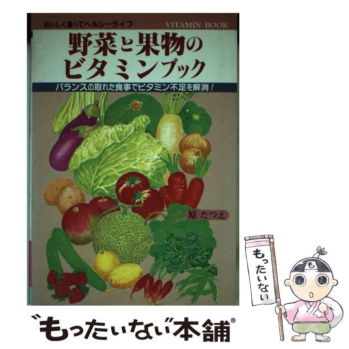 【中古】 野菜と果物のビタミンブック バランスの取れた食事でビタミン不足を解消！ おいしく食べてヘ..