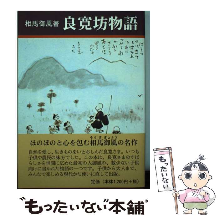 【中古】 良寛坊物語 / 相馬 御風 / 新潟日報事業所 [