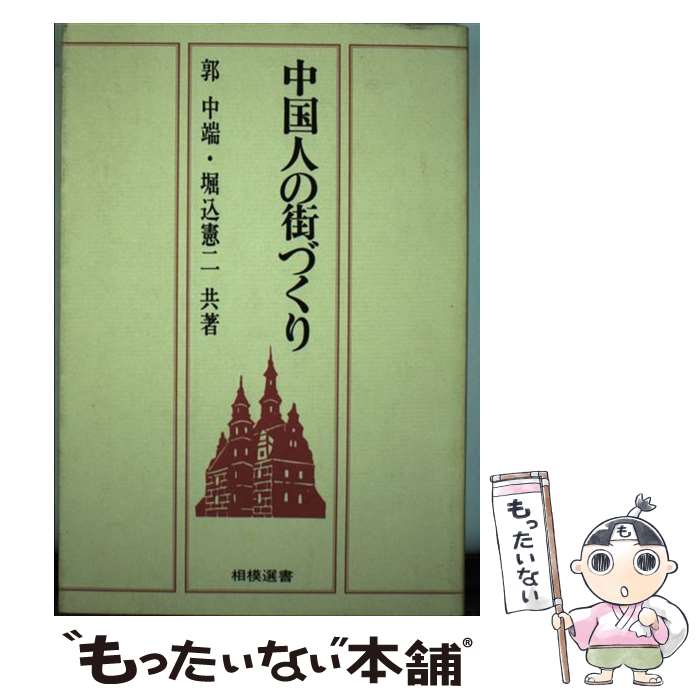 【中古】 中国人の街づくり 郭中端/共著 堀込憲二/共著 / 郭 中端, 堀込 憲二 / 相模書房 [ペーパーバック]【メール便送料無料】【最短翌日配達対応】