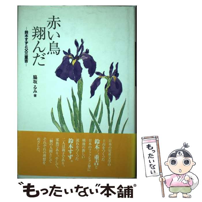 【中古】 赤い鳥翔んだ 鈴木すずと父三重吉 / 脇坂 るみ / 小峰書店 [単行本]【メール便送料無料】【最短翌日配達対応】