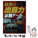 【中古】 秘密の出目力必勝データ 競馬 競輪 競艇 オートこれ一冊でOK / 弾 貴司 / 三恵書房 単行本 【メール便送料無料】【あす楽対応】