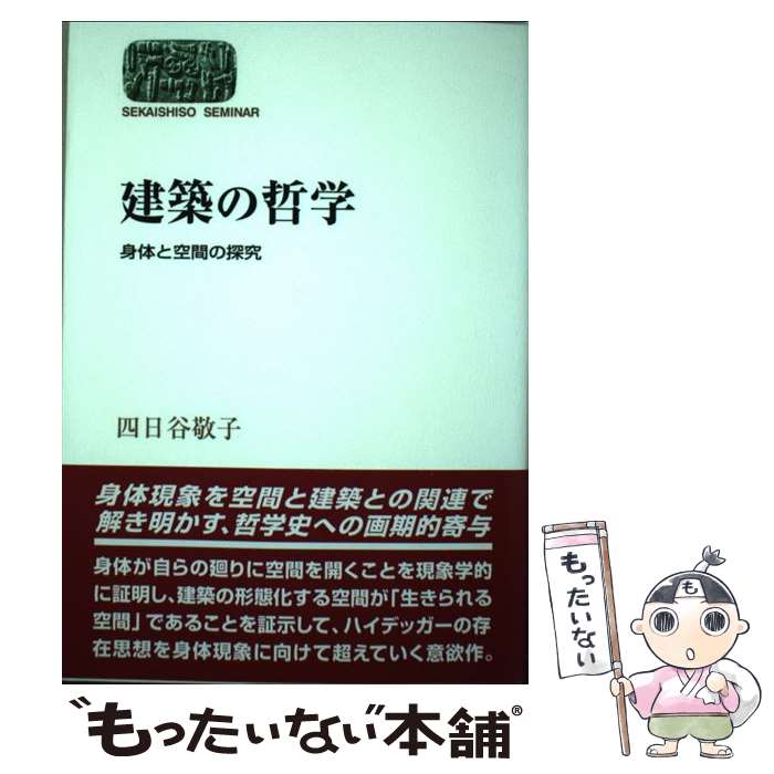 【中古】 建築の哲学 身体と空間の探究 / 四日谷 敬子 / 世界思想社教学社 [単行本]【メール便送料無料】【最短翌日配達対応】