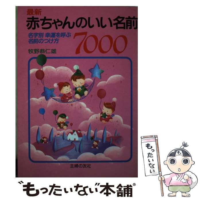 【中古】 最新赤ちゃんのいい名前7000 名字別幸運を呼ぶ名前のつけ方 改訂版 / 牧野恭仁雄 / 主婦の友社 [単行本]【メール便送料無料】【あす楽対応】