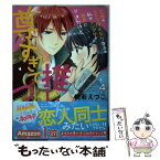 【中古】 究極のコミュ障オタク女子の私がソシャゲの世界にきたけど、推しが尊すぎてつらい 4 / 悦若えつこ / ジャイブ [コミック]【メール便送料無料】【あす楽対応】