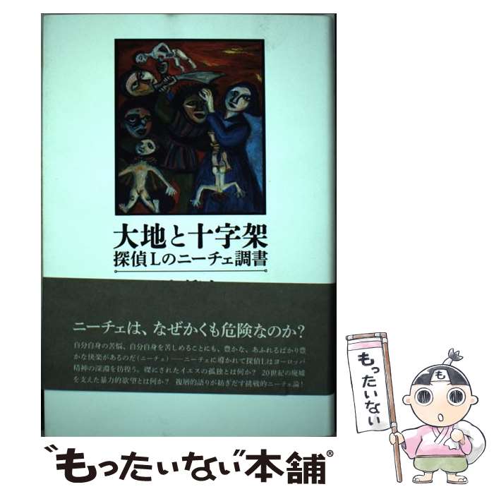 【中古】 大地と十字架 探偵Lのニーチェ調書 / 清 眞人 / 思潮社 [単行本]【メール便送料無料】【あす楽対応】