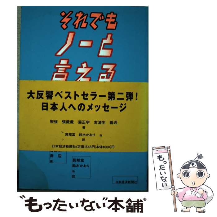 著者：宋 強, 莫 邦富出版社：日本経済新聞出版サイズ：単行本ISBN-10：4532145600ISBN-13：9784532145606■こちらの商品もオススメです ● ノーと言える中国 / 張 蔵蔵, 莫 邦富 / 新潮社 [文庫] ■通常24時間以内に出荷可能です。※繁忙期やセール等、ご注文数が多い日につきましては　発送まで48時間かかる場合があります。あらかじめご了承ください。 ■メール便は、1冊から送料無料です。※宅配便の場合、2,500円以上送料無料です。※最短翌日配達ご希望の方は、宅配便をご選択下さい。※「代引き」ご希望の方は宅配便をご選択下さい。※配送番号付きのゆうパケットをご希望の場合は、追跡可能メール便（送料210円）をご選択ください。■ただいま、オリジナルカレンダーをプレゼントしております。■お急ぎの方は「もったいない本舗　お急ぎ便店」をご利用ください。最短翌日配送、手数料298円から■まとめ買いの方は「もったいない本舗　おまとめ店」がお買い得です。■中古品ではございますが、良好なコンディションです。決済は、クレジットカード、代引き等、各種決済方法がご利用可能です。■万が一品質に不備が有った場合は、返金対応。■クリーニング済み。■商品画像に「帯」が付いているものがありますが、中古品のため、実際の商品には付いていない場合がございます。■商品状態の表記につきまして・非常に良い：　　使用されてはいますが、　　非常にきれいな状態です。　　書き込みや線引きはありません。・良い：　　比較的綺麗な状態の商品です。　　ページやカバーに欠品はありません。　　文章を読むのに支障はありません。・可：　　文章が問題なく読める状態の商品です。　　マーカーやペンで書込があることがあります。　　商品の痛みがある場合があります。