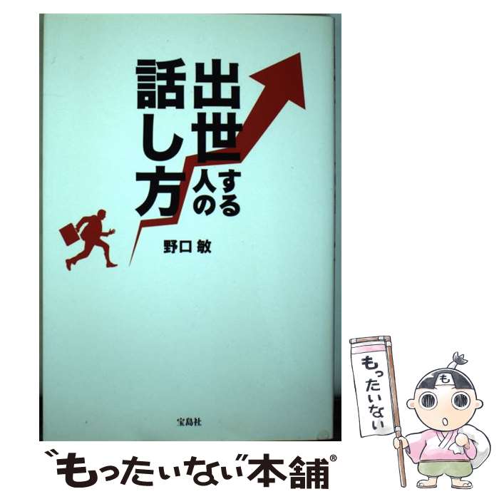 著者：野口 敏出版社：宝島社サイズ：単行本ISBN-10：4800236665ISBN-13：9784800236661■こちらの商品もオススメです ● 経営チーム革命 / 長野 恭彦 / 日本経済新聞出版 [単行本（ソフトカバー）] ● ヤバい出世学 / 内藤 誼人 / 大和書房 [単行本（ソフトカバー）] ■通常24時間以内に出荷可能です。※繁忙期やセール等、ご注文数が多い日につきましては　発送まで48時間かかる場合があります。あらかじめご了承ください。 ■メール便は、1冊から送料無料です。※宅配便の場合、2,500円以上送料無料です。※最短翌日配達ご希望の方は、宅配便をご選択下さい。※「代引き」ご希望の方は宅配便をご選択下さい。※配送番号付きのゆうパケットをご希望の場合は、追跡可能メール便（送料210円）をご選択ください。■ただいま、オリジナルカレンダーをプレゼントしております。■お急ぎの方は「もったいない本舗　お急ぎ便店」をご利用ください。最短翌日配送、手数料298円から■まとめ買いの方は「もったいない本舗　おまとめ店」がお買い得です。■中古品ではございますが、良好なコンディションです。決済は、クレジットカード、代引き等、各種決済方法がご利用可能です。■万が一品質に不備が有った場合は、返金対応。■クリーニング済み。■商品画像に「帯」が付いているものがありますが、中古品のため、実際の商品には付いていない場合がございます。■商品状態の表記につきまして・非常に良い：　　使用されてはいますが、　　非常にきれいな状態です。　　書き込みや線引きはありません。・良い：　　比較的綺麗な状態の商品です。　　ページやカバーに欠品はありません。　　文章を読むのに支障はありません。・可：　　文章が問題なく読める状態の商品です。　　マーカーやペンで書込があることがあります。　　商品の痛みがある場合があります。