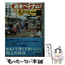 著者：下川裕治出版社：朝日新聞出版サイズ：文庫ISBN-10：4022617888ISBN-13：9784022617880■こちらの商品もオススメです ● 中国任侠伝 / 陳 舜臣 / 文藝春秋 [文庫] ● 失われた古代大陸 / 黒沼 健 / 新潮社 [文庫] ● 貧しき人びと 改版 / ドストエフスキー, 木村 浩 / 新潮社 [文庫] ● 剣鬼 / 柴田 錬三郎 / 新潮社 [文庫] ● 天国でまた会おう 下 / ピエール ルメートル, Pierre Lemaitre, 平岡 敦 / 早川書房 [文庫] ● 死のドレスを花婿に / ピエール ルメートル, Pierre Lemaitre, 吉田 恒雄 / 文藝春秋 [文庫] ● 週末バンコクでちょっと脱力 / 下川裕治 / 朝日新聞出版 [文庫] ● アジア達人旅行 / 下川 裕治 / 徳間書店 [文庫] ● 週末アジアに行ってきます / 下川 裕治 / 講談社 [文庫] ● 魯山人味道 / 北大路 魯山人, 平野 雅章 / 中央公論新社 [文庫] ● 図説つい、試したくなるおもしろ心理分析 / 樺 旦純 / 三笠書房 [文庫] ● 週末台湾でちょっと一息 / 下川裕治 / 朝日新聞出版 [文庫] ● 世界最悪の鉄道旅行ユーラシア横断2万キロ / 下川 裕治 / 新潮社 [文庫] ● 天国でまた会おう 上 / ピエール ルメートル, Pierre Lemaitre, 平岡 敦 / 早川書房 [文庫] ● ベルリン・コンスピラシー / マイケル バー=ゾウハー, Michael Bar‐Zohar, 横山 啓明 / 早川書房 [文庫] ■通常24時間以内に出荷可能です。※繁忙期やセール等、ご注文数が多い日につきましては　発送まで48時間かかる場合があります。あらかじめご了承ください。 ■メール便は、1冊から送料無料です。※宅配便の場合、2,500円以上送料無料です。※あす楽ご希望の方は、宅配便をご選択下さい。※「代引き」ご希望の方は宅配便をご選択下さい。※配送番号付きのゆうパケットをご希望の場合は、追跡可能メール便（送料210円）をご選択ください。■ただいま、オリジナルカレンダーをプレゼントしております。■お急ぎの方は「もったいない本舗　お急ぎ便店」をご利用ください。最短翌日配送、手数料298円から■まとめ買いの方は「もったいない本舗　おまとめ店」がお買い得です。■中古品ではございますが、良好なコンディションです。決済は、クレジットカード、代引き等、各種決済方法がご利用可能です。■万が一品質に不備が有った場合は、返金対応。■クリーニング済み。■商品画像に「帯」が付いているものがありますが、中古品のため、実際の商品には付いていない場合がございます。■商品状態の表記につきまして・非常に良い：　　使用されてはいますが、　　非常にきれいな状態です。　　書き込みや線引きはありません。・良い：　　比較的綺麗な状態の商品です。　　ページやカバーに欠品はありません。　　文章を読むのに支障はありません。・可：　　文章が問題なく読める状態の商品です。　　マーカーやペンで書込があることがあります。　　商品の痛みがある場合があります。