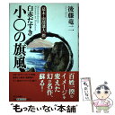 【中古】 白赤だすき小〇（こまる）の旗風 幕末 南部藩大一揆 / 後藤 竜二 / 新日本出版社 単行本 【メール便送料無料】【あす楽対応】