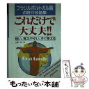 【中古】 ブラジルポルトガル語の旅行会話集 これだけで大丈夫！！ 短い 覚えやすい すぐ使える / 土井 洋 / ナツメ社 文庫 【メール便送料無料】【あす楽対応】