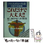 【中古】 ブラジルポルトガル語の旅行会話集・これだけで大丈夫！！ 短い、覚えやすい、すぐ使える / 土井 洋 / ナツメ社 [文庫]【メール便送料無料】【あす楽対応】