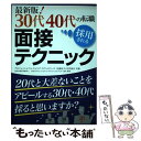 【中古】 最新版！30代40代の転職採用される面接テクニック