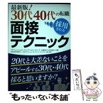 【中古】 最新版！30代40代の転職採用される面接テクニック / 佐藤 祐子, 吉武 美沙 / 秀和システム [単行本]【メール便送料無料】【あす楽対応】