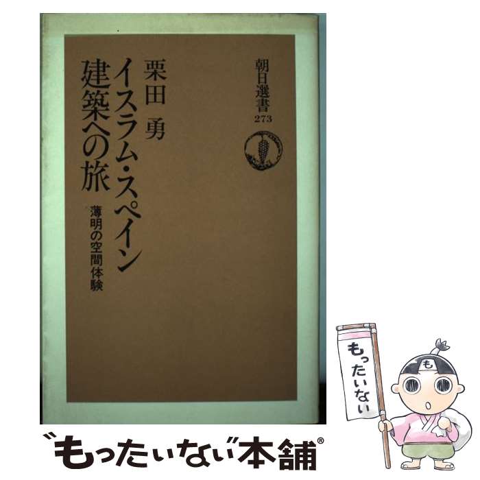 【中古】 イスラム・スペイン建築への旅 薄明の空間体験 / 栗田 勇 / 朝日新聞出版 [単行本]【メール便送料無料】【あす楽対応】