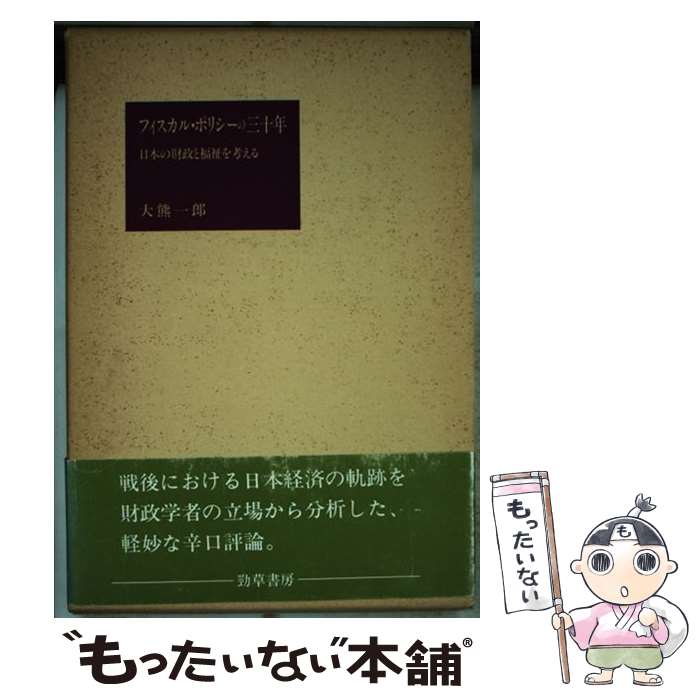 Finance - 【中古】 フィスカル・ポリシーの三十年 / 大熊 一郎 / 勁草書房 [単行本]【メール便送料無料】【最短翌日配達対応】