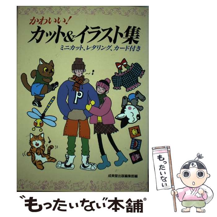 【中古】 かわいい！カット＆イラスト集 / 成美堂出版編集部