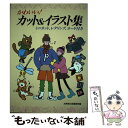 楽天もったいない本舗　楽天市場店【中古】 かわいい！カット＆イラスト集 / 成美堂出版編集部 / 成美堂出版 [単行本]【メール便送料無料】【あす楽対応】