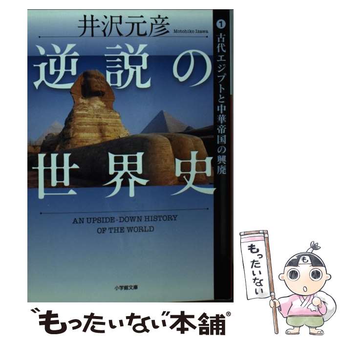 【中古】 逆説の世界史 1 古代エジプトと中華帝国の興廃 / 井沢 元彦 / 小学館 [文庫]【メール便送料無料】【最短翌日配達対応】
