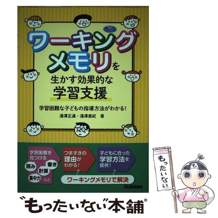 【中古】 ワーキングメモリを生かす効果的な学習支援 学習困難