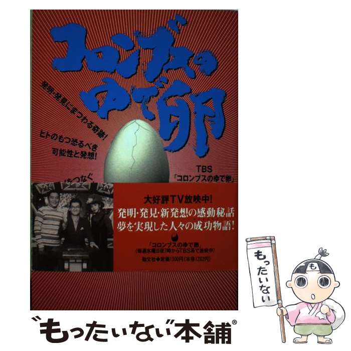 楽天もったいない本舗　楽天市場店【中古】 コロンブスのゆで卵 ヒトとモノをつなぐ夢と感動のドラマ！ / TBSテレビコロンブスのゆで卵取材班 / 勁文社 [単行本]【メール便送料無料】【あす楽対応】