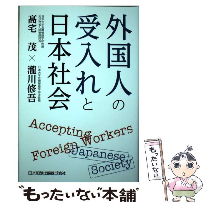 【中古】 外国人の受入れと日本社会 / 高宅 茂, 瀧川 修吾 / 日本加除出版 [単行本]【メール便送料無料】【あす楽対応】