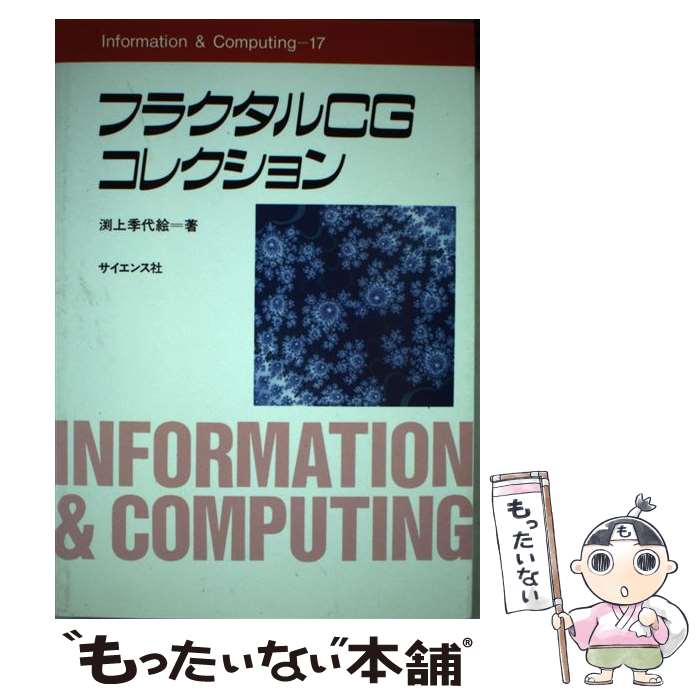 【中古】 フラクタルCGコレクション / 渕上 季代絵 / サイエンス社 [単行本]【メール便送料無料】【最短翌日配達対応】
