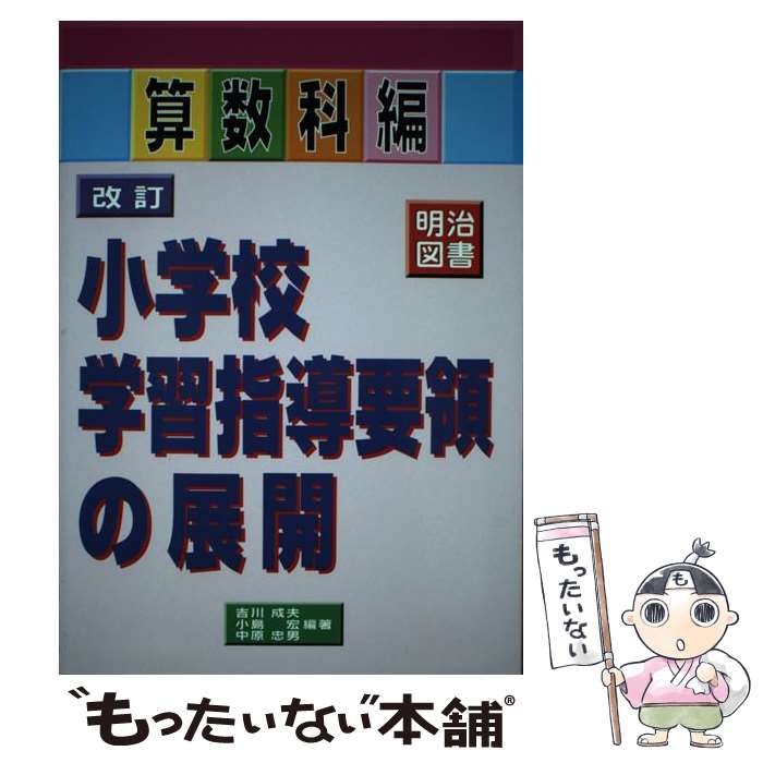 【中古】 改訂小学校学習指導要領の展開 算数科編 / 吉川 成夫 / 明治図書出版 [単行本]【メール便送料無料】【最短翌日配達対応】