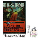  密林・生存の掟 / アラン・ディーン フォスター, Alan Dean Foster, 中原 尚哉 / 扶桑社 